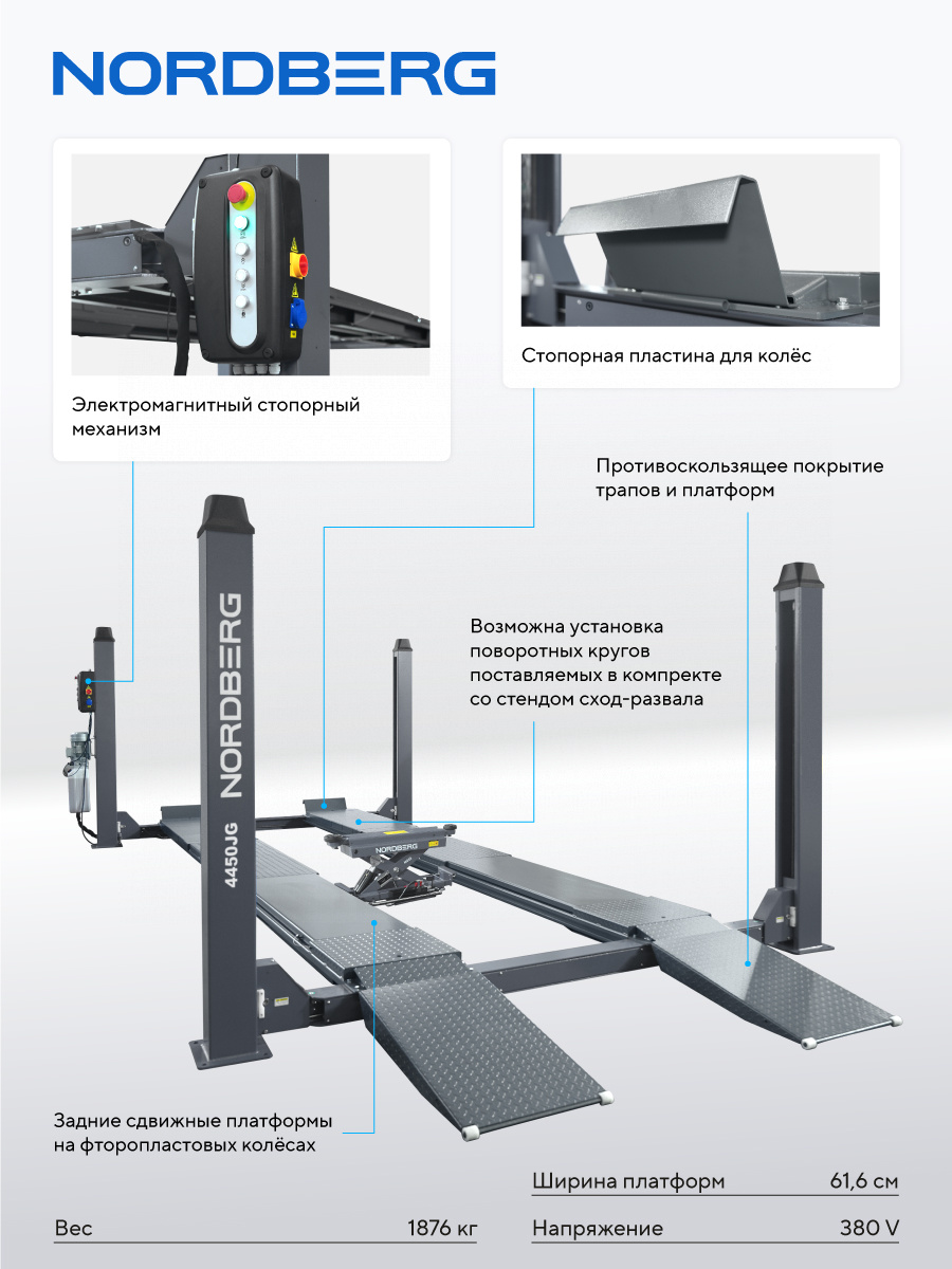 Подъемник четырехстоечный NORDBERG 4450J_EG(M)