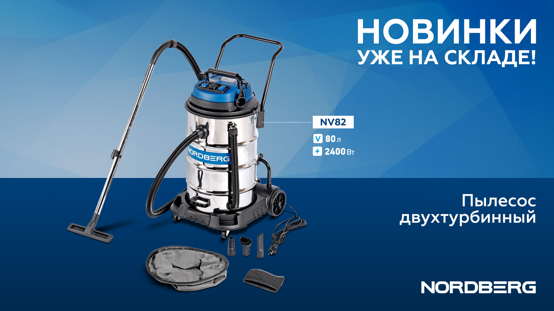 Пылесос NORDBERG NV82