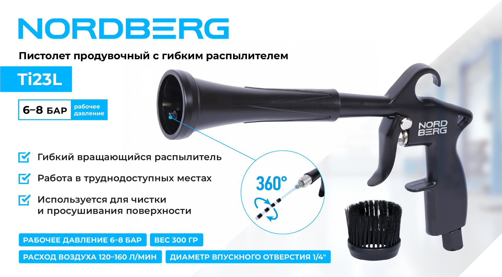 Пистолет продувочный NORDBERG Ti23L