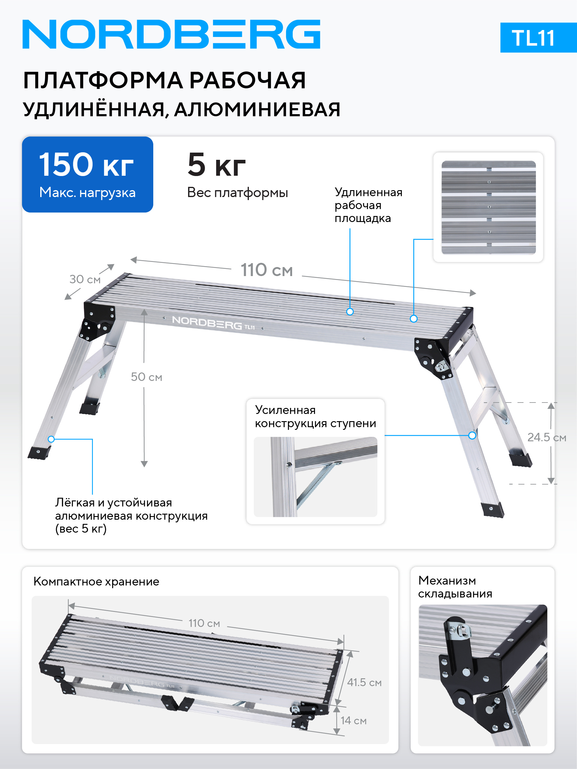 Платформа рабочая алюминиевая NORDBERG TL11