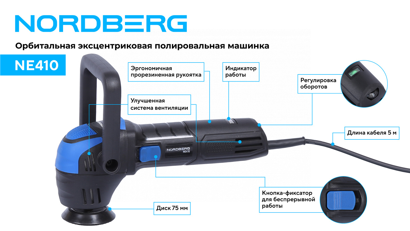 Полировальная машинка NORDBERG NE410