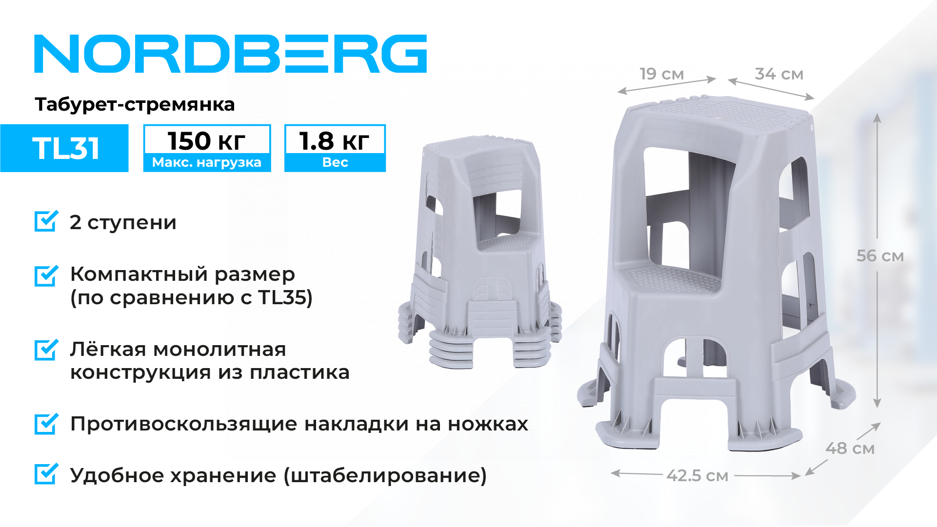 Табурет-стремянка NORDBERG TL31