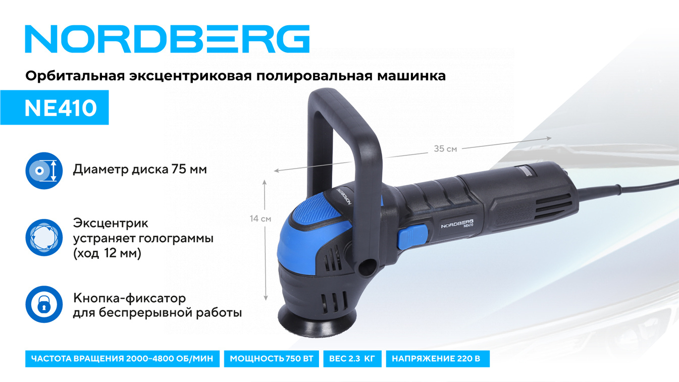 Полировальная машинка NORDBERG NE410