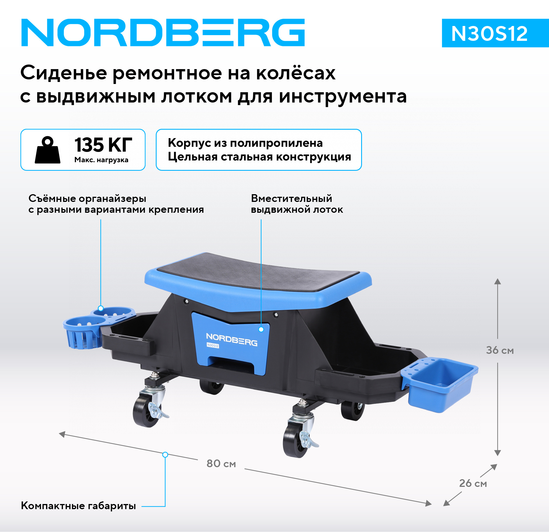 Сиденье ремонтное на колесах с выдвижным лотком для инструмента NORDBERG N30S12