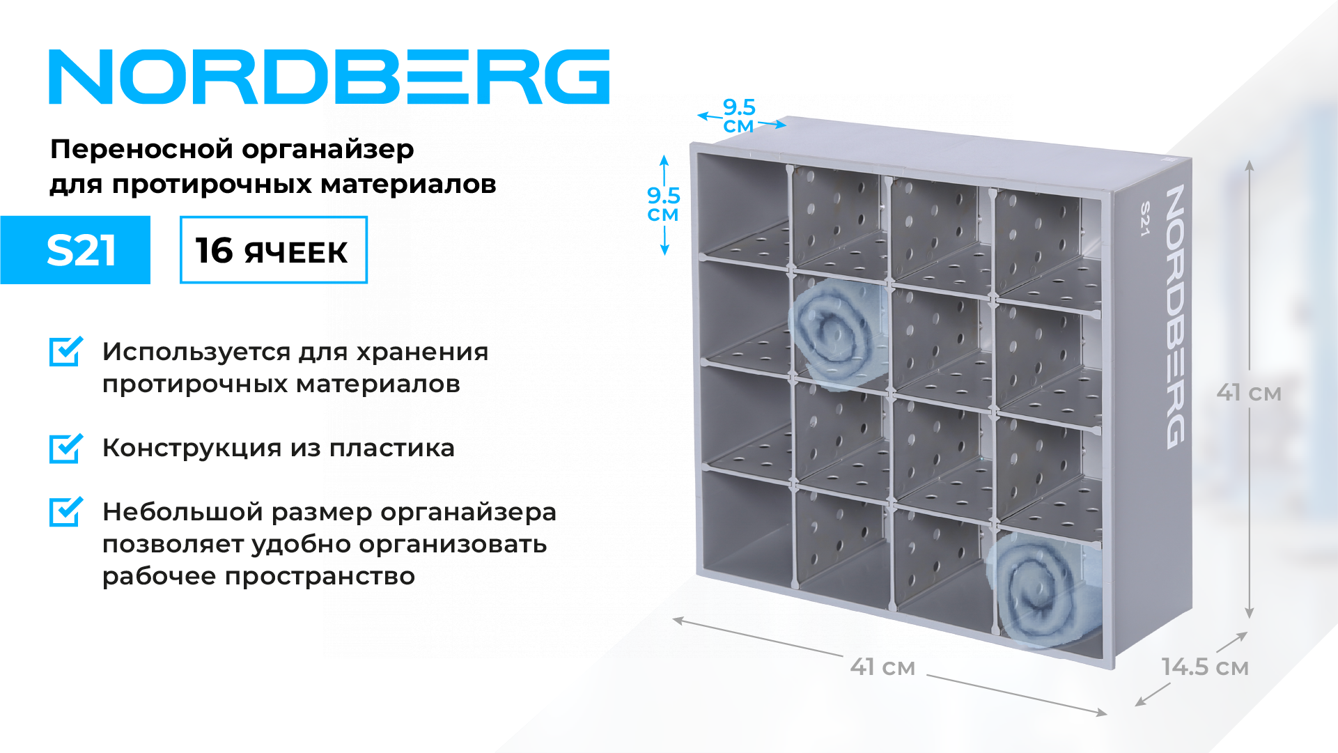 Стенд пластиковый для хранения протирочных материалов NORDBERG S21
