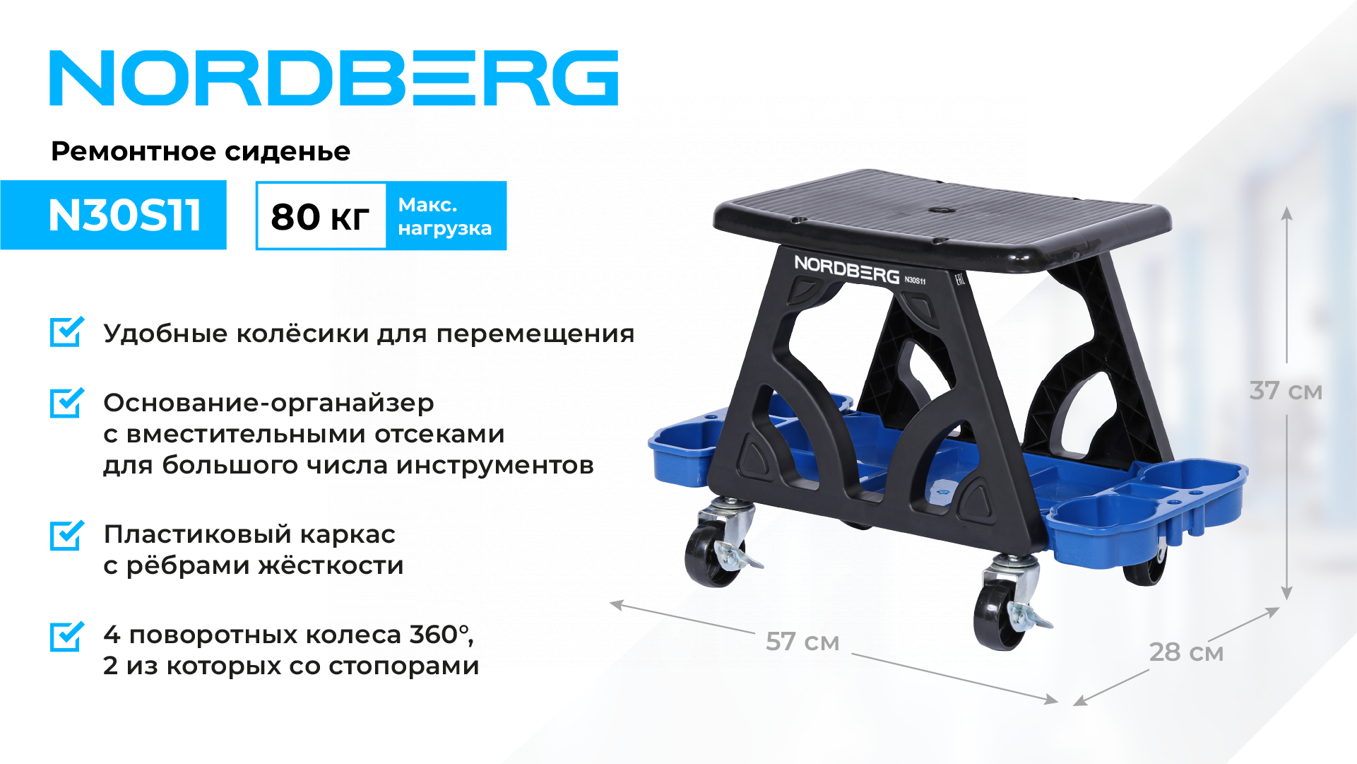 Сиденье ремонтное на колесах с лотком для инструмента NORDBERG N30S11